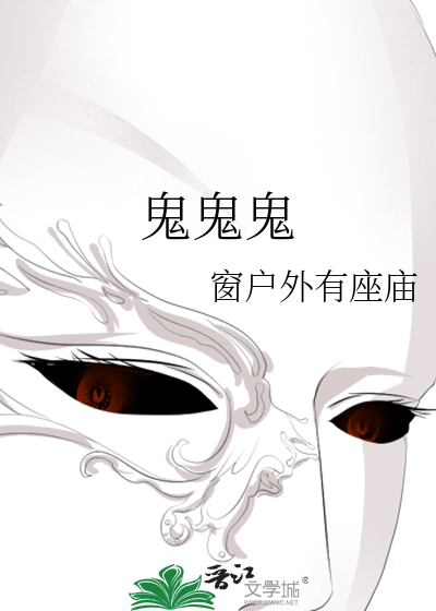 鬼鬼鬼