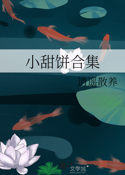 小甜饼合集
