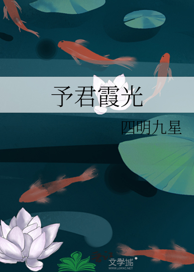 予君霞光》四明九星_晋江文学城_【原创小说|言情小说】