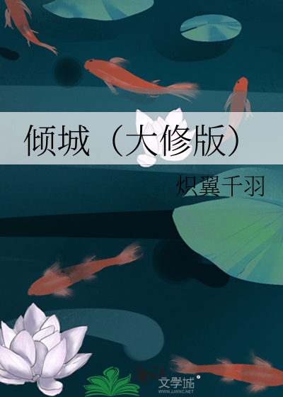 倾城》炽翼千羽_晋江文学城_【原创小说|言情小说】