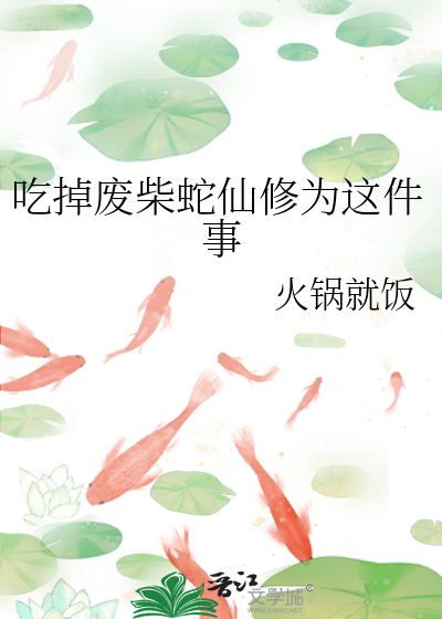 吃掉废柴蛇仙修为这件事【穿书】