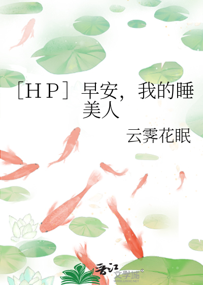 ［ＨＰ］早安，我的睡美人