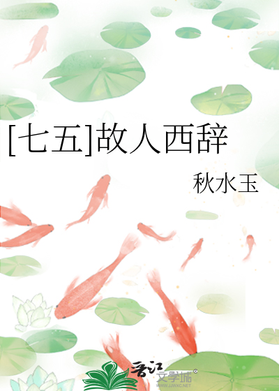 [七五]故人西辞