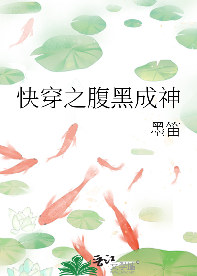 快穿之腹黑成神