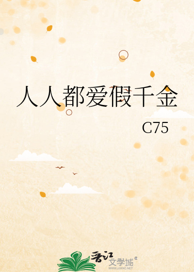 人人都爱假千金