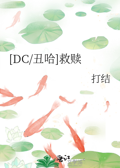 [DC/丑哈]救赎