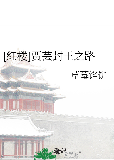 [红楼]贾芸逆袭有道