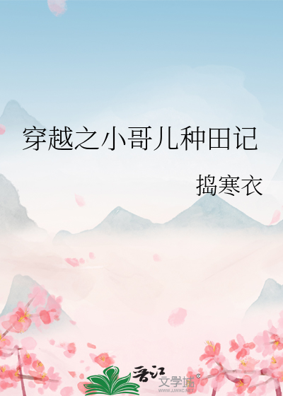 穿越之小哥儿种田记