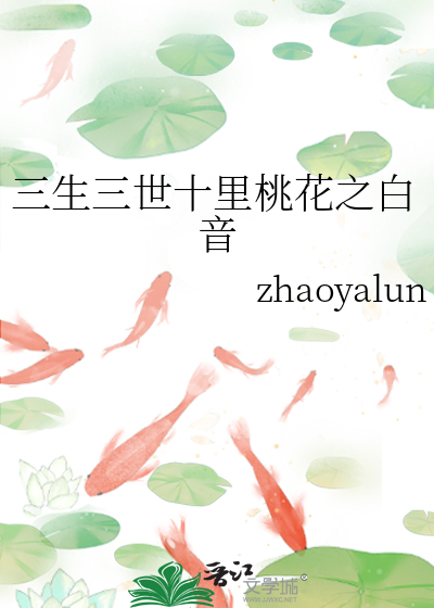 三生三世十里桃花之白音》zhaoyalun_晋江文学城_【衍生小说|言情小说】