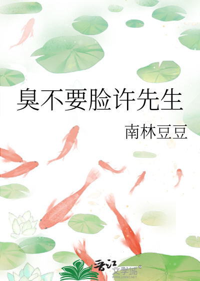 臭不要脸许先生