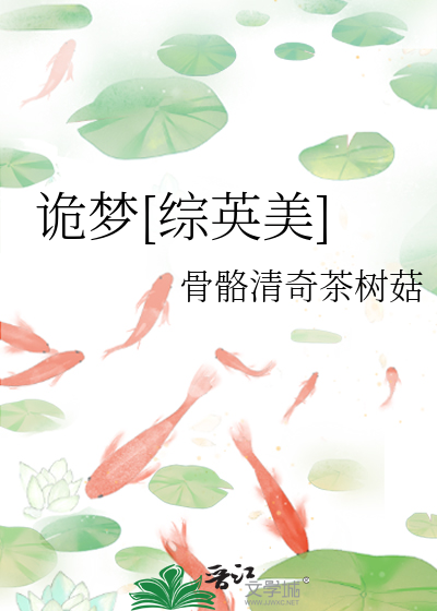 诡梦[综英美]