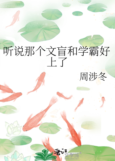听说那个文盲和学霸好上了
