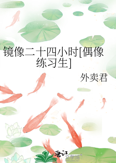 镜像二十四小时[偶像练习生]
