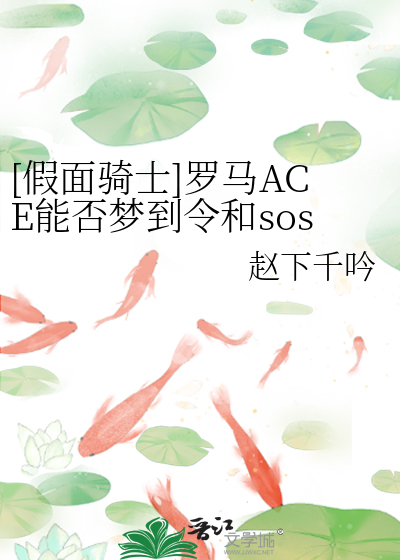 [假面骑士]罗马ACE能否梦到令和sosos
