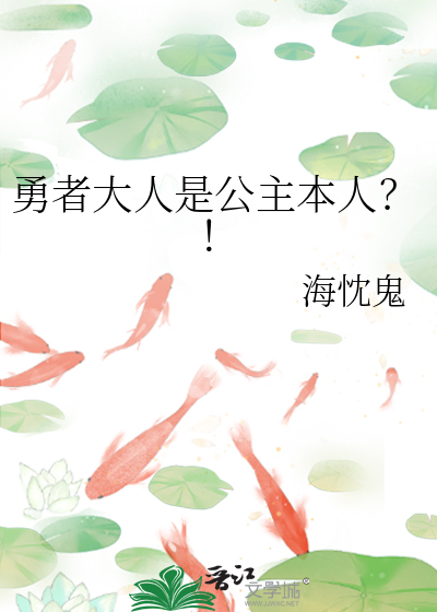 勇者大人是公主本人？！