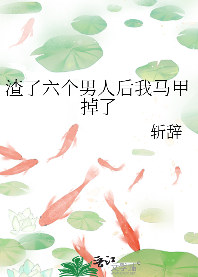 渣了六个男人后我马甲掉了