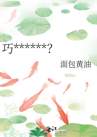 巧******？