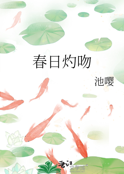 春日灼吻