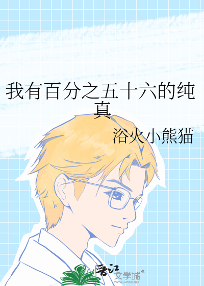 我有百分之五十六的纯真