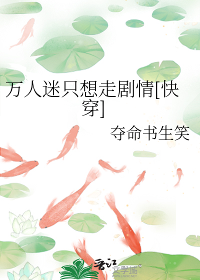 万人迷只想走剧情[快穿]