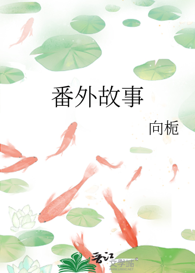 番外故事
