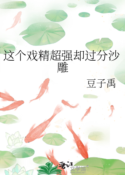 这个戏精超强却过分沙雕