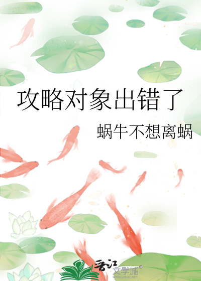 攻略对象出错了