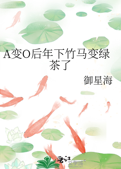 A变O后年下竹马变绿茶了