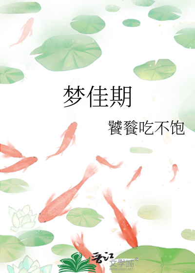 梦佳期