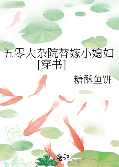 五零大杂院替嫁小媳妇[穿书]