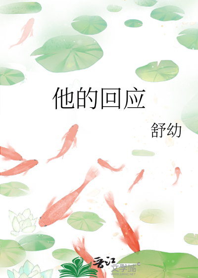 他的回应