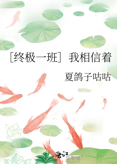 ［终极一班］我相信着