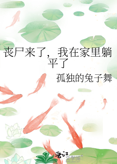 丧尸来了，我在家里躺平了