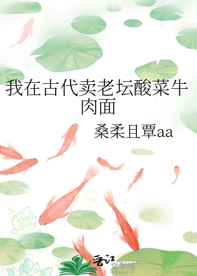 我在古代卖老坛酸菜牛肉面