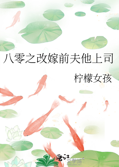 八零之改嫁前夫他上司