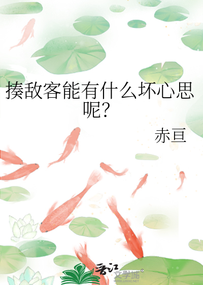 揍敌客能有什么坏心思呢？