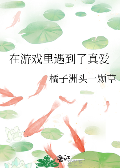 在游戏里遇到了真爱