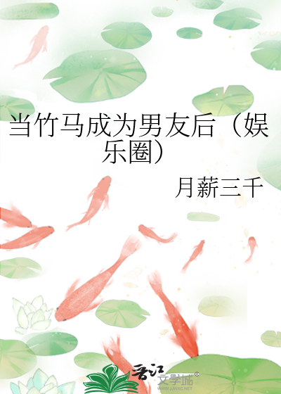 当竹马成为男友后（娱乐圈）