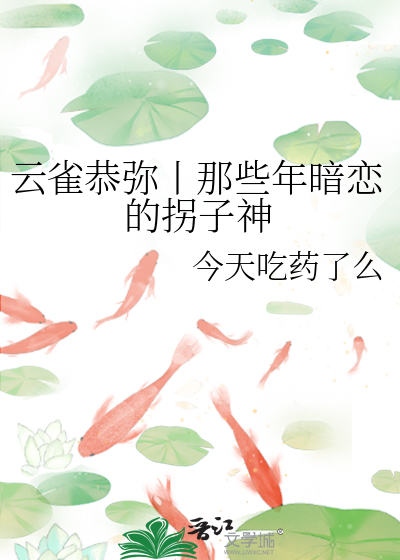 云雀恭弥丨那些年暗恋的拐子神