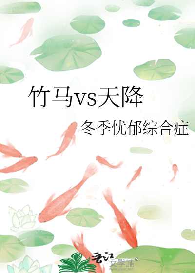 竹马vs天降
