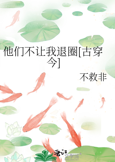 他们不让我退圈[古穿今]