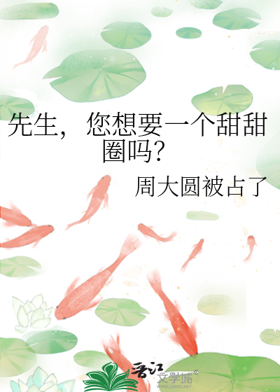 先生，您想要一个甜甜圈吗？