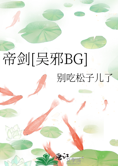 帝剑[吴邪BG]
