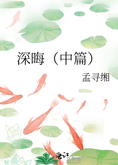深晦（中篇）