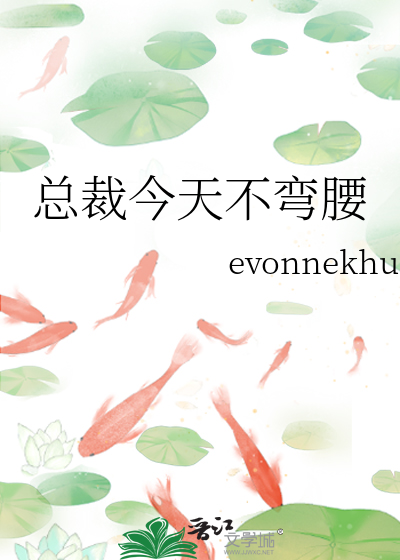 总裁今天不弯腰