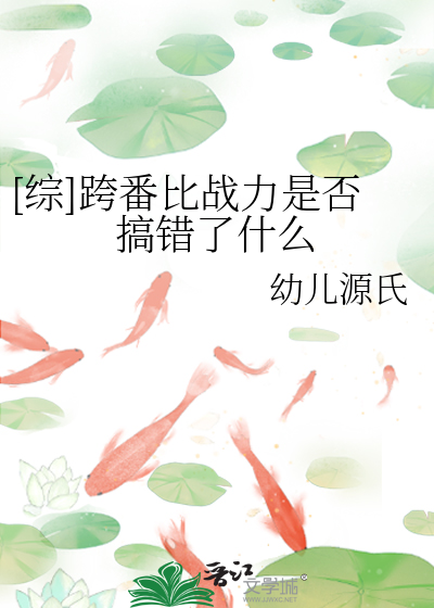 [综]跨番比战力是否搞错了什么