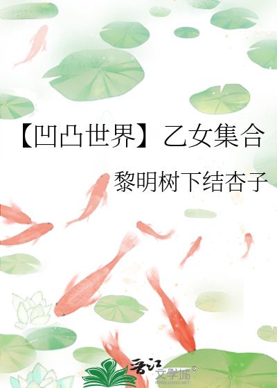 【凹凸世界】乙女集合