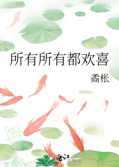 所有所有都欢喜