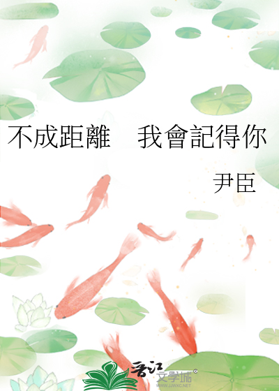 不成距離　我會記得你