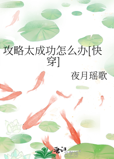 攻略太成功怎么办[快穿]